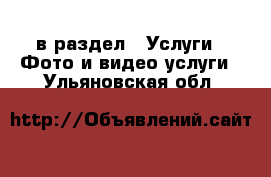  в раздел : Услуги » Фото и видео услуги . Ульяновская обл.